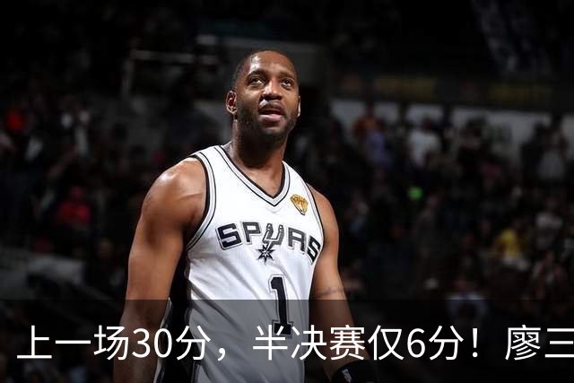 上一场30分，半决赛仅6分！廖三宁哑火，中国男篮进攻低效成关键