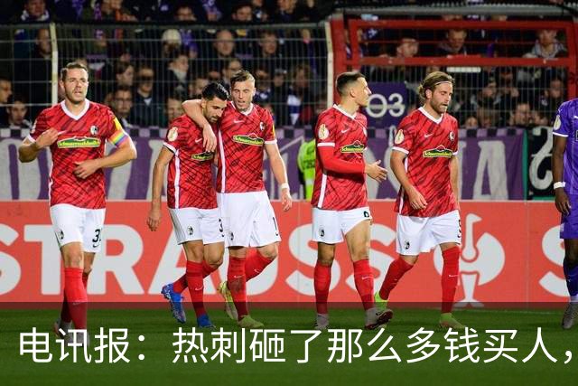 电讯报：热刺砸了那么多钱买人，居然连个靠谱的中锋和门将都没有